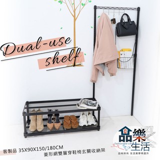 【品樂生活】客製品 35X90X150/180CM 菱形網雙層穿鞋椅/鞋櫃/玄關架/收納架/信封架