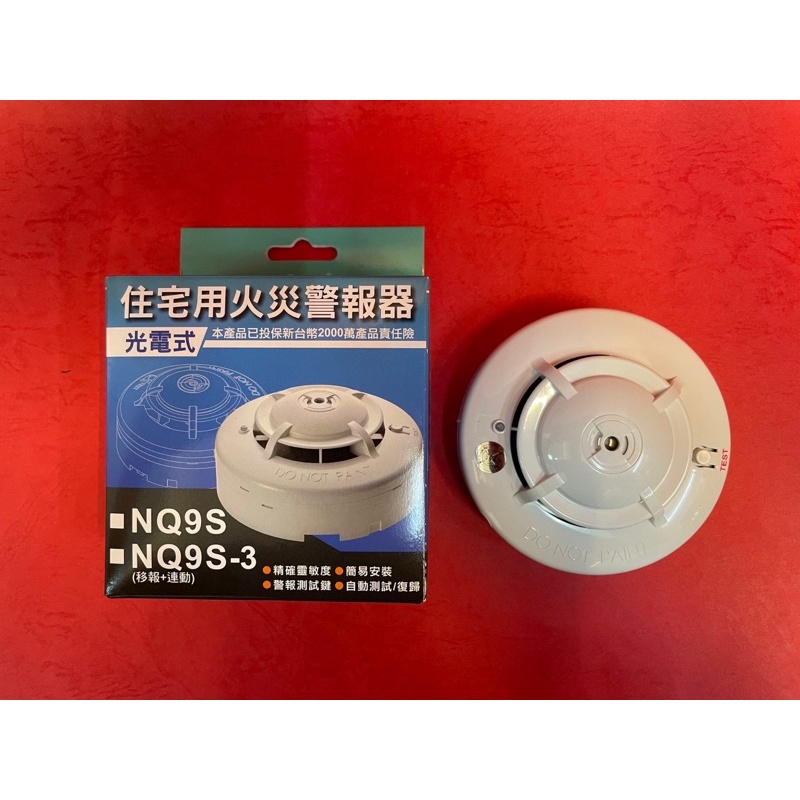【消防共和國】NQ9S獨立式偵煙探測器 光電式 煙霧偵測器 住宅用火災警報器(消防署認證)超低優惠價