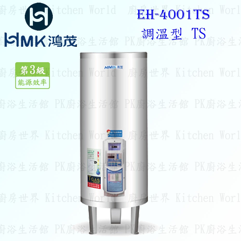 高雄 HMK鴻茂 EH-4001TS 137L 調溫型 電熱水器 EH-4001 實體店面 可刷卡【KW廚房世界】