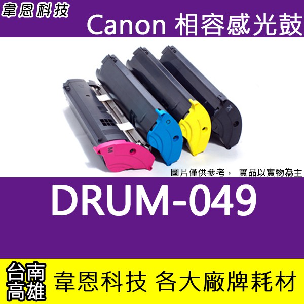 【高雄韋恩】Canon DRUM-049 副廠感光鼓 MF4770N，MF4880DW，MF4890DW，MF4450