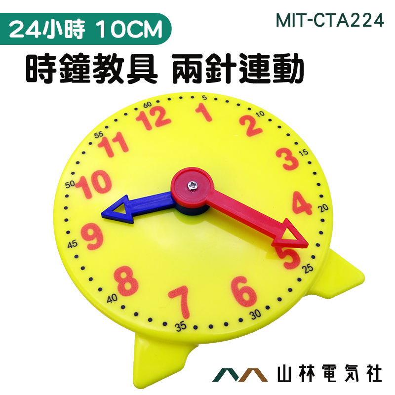 『山林電氣社』兒童學鐘錶 親子互動 小學生學鐘錶 MIT-CTA224 24小時 10*10cm 長針分針 時鐘教具