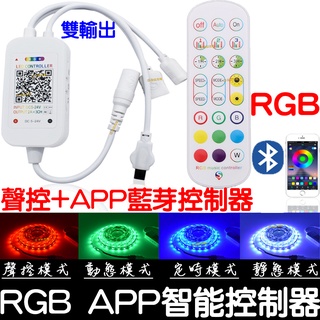 【彰化現貨】現貨 現場收音聲控 APP 手機藍芽 聲控 24鍵 紅外線遙控器 七彩 RGB LED燈條 控制器 LED
