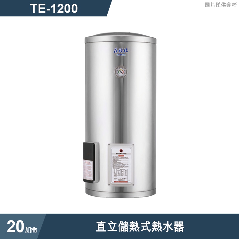 莊頭北【TE-1200】20加侖直立儲熱式熱水器 (含全台安裝)