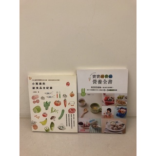 小雨麻的副食品全紀錄+寶寶副食品營養全書 二手