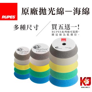 蠟妹緹緹 RUPES 大腳 牙刷機 75E 專用棉3吋(75E用) 2吋1吋(牙刷機用) 拋光綿