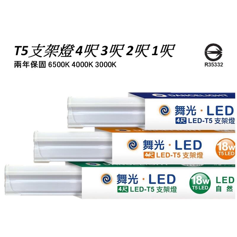 舞光 LED T5層板燈/支架燈/串聯燈 4尺 3尺 2尺 1尺 全電壓 一體成型 三種色溫可選擇 可串接 (附串接線)