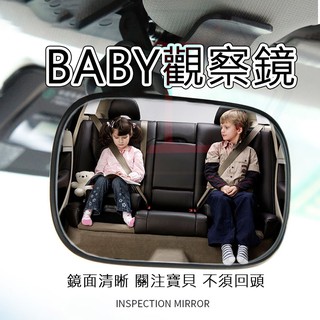 【臺灣現貨12H出貨】寶寶後照鏡 安全座椅後照鏡 寶寶觀察鏡 兒童觀察鏡 後座鏡子 汽座觀察鏡 車用觀察鏡