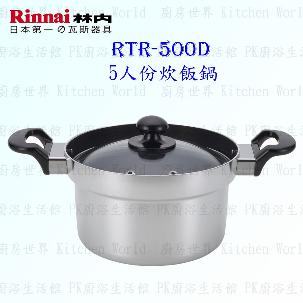 林內牌 炊飯專用鍋 RTR-500D 美食家專用5人份炊飯鍋 ☆ 實體店面 【KW廚房世界】