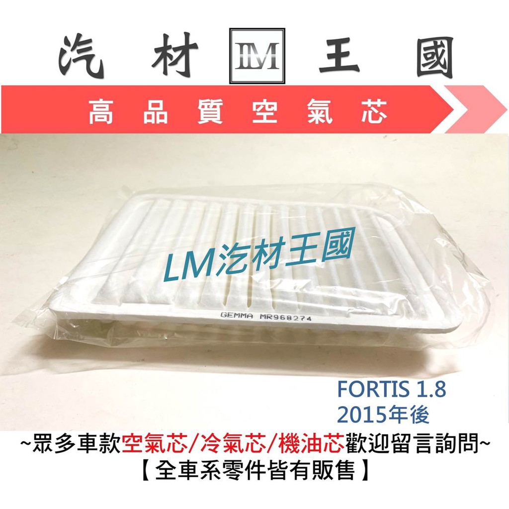 【LM汽材王國】 空氣芯 FORTIS 1.8 2015年後 濾心 濾芯 過濾器 LANCER 三菱