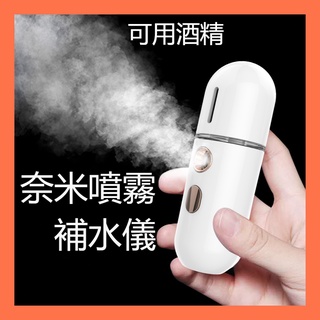 ✨現貨✨奈米補水儀 冷噴手持噴霧儀 酒精消毒奈米噴霧器 保濕儀超聲波振蕩奈米噴霧臉部加濕器霧化保濕蒸臉儀納米噴霧