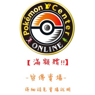 (滿額贈活動) 宣傳賣場 -限 神奇寶貝中心限定商品 贈 中心限定 貼紙 資料夾 特典卡 寶可夢 皮卡丘