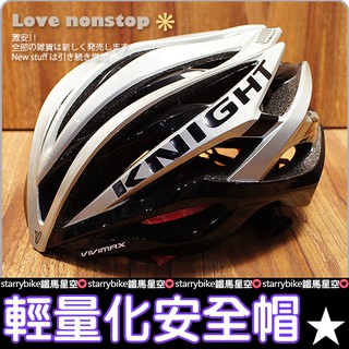 VIVIMAX KNIGHT 超輕量 自行車安全帽 公路車 登山車 折疊車 小折★鐵馬星空★【P10-043】
