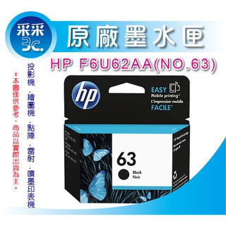 【采采3C+含稅】HP NO.63 (F6U62AA) 黑色 原廠墨水匣 適用 DeskJet 1110/2130