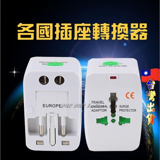 🎉現貨商品💕臺灣賣家🎉 插座轉換 電源轉換接頭 萬用插頭 萬用轉換插頭 全球通用