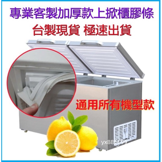 【台灣出貨&客製化】加厚款2.3公分 冷凍櫃膠條 上掀櫃冰箱膠條 冰箱膠條 冰箱門封條 冷凍室膠條 冰箱密封條  膠條