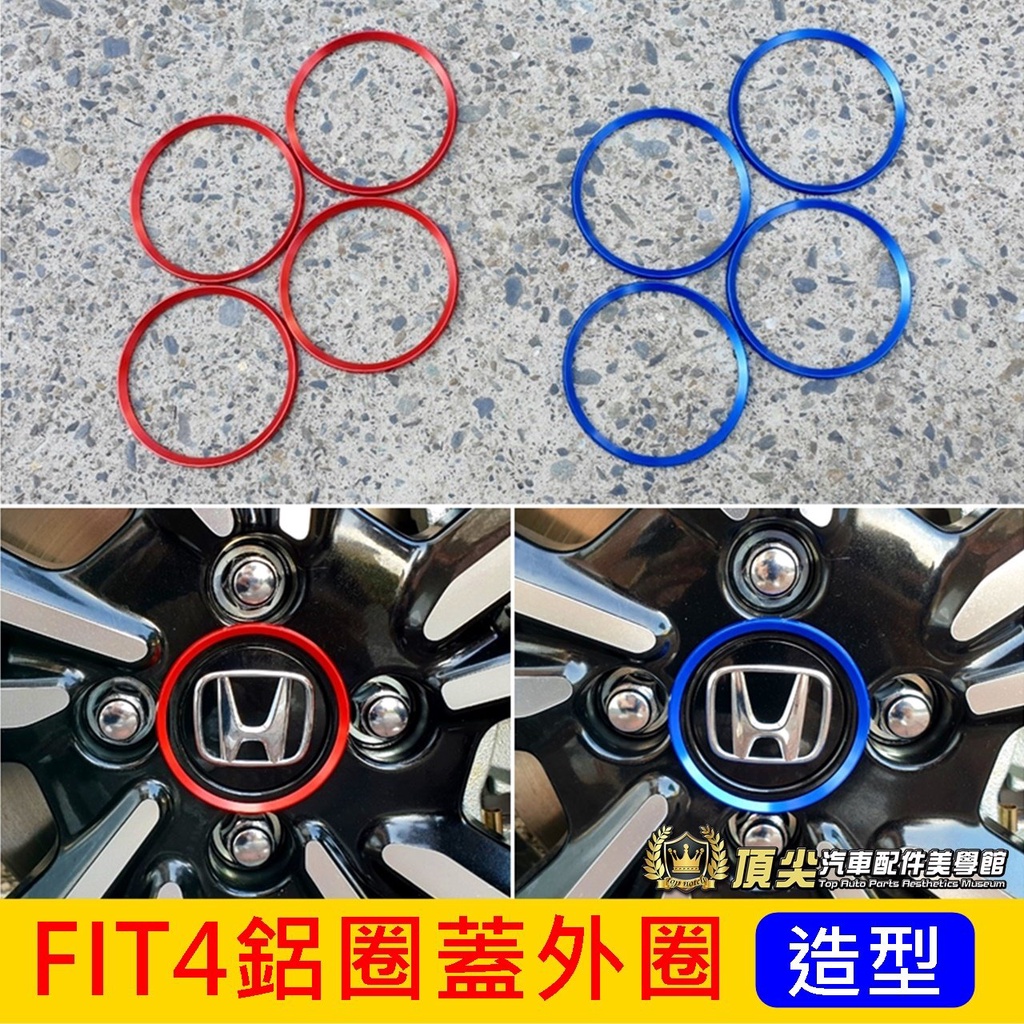 HONDA本田【FIT4鋁圈蓋外圈】紅色 藍色 2021-2024年FIT4 四代FIT輪框中心圓蓋 鋁合金 鋁圈蓋裝飾