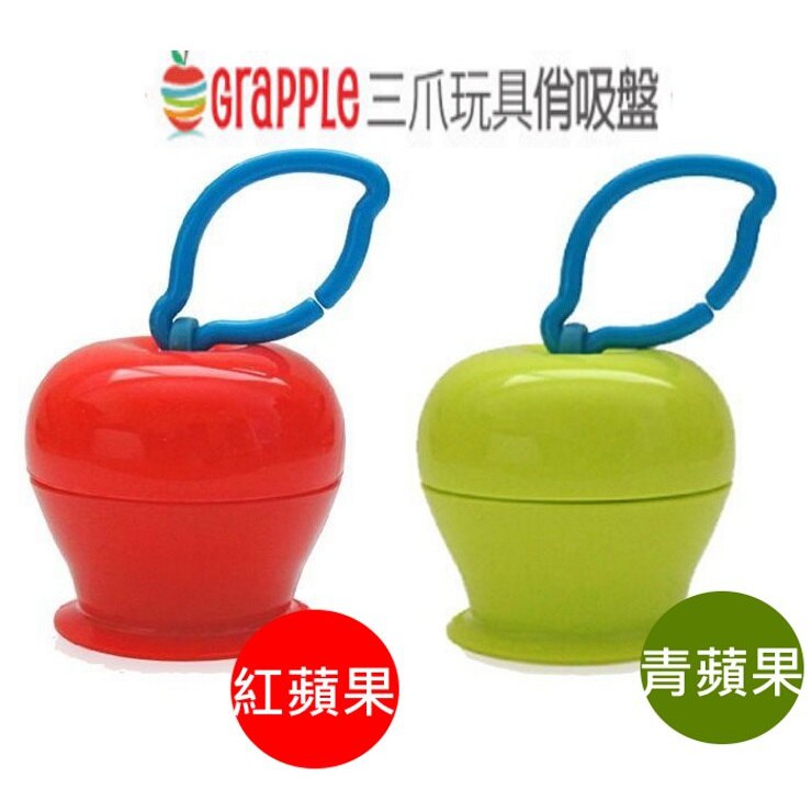 現貨 美國 Grapple 矽膠創意小物 三爪玩具俏吸盤 紅蘋果 綠蘋果