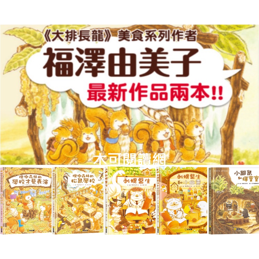 【福澤由美子-精選】森林花店 / 森林旅館 / 森林圖書館 / 森林包包店 / 刺蝟醫生 / 刺蝟醫生和小幽靈 / 櫟樹森林的松鼠學校 / 櫟樹森林的學校才藝表演 / 小鼴鼠與蟬寶寶 / 咪咪的布偶