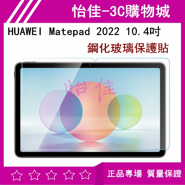 HUAWEI Matepad 2022 10.4吋 鋼化玻璃保護貼 Matepad 2022 10.4吋保護貼 玻璃貼