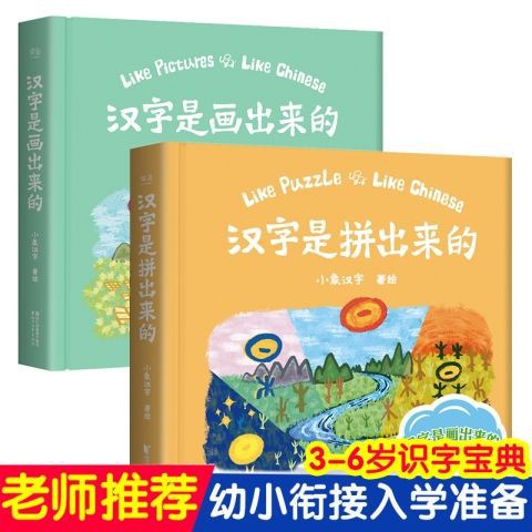 正版漢字都是畫出來的拼出來全套2冊小象漢字著0 3 6歲寶寶幼 蝦皮購物