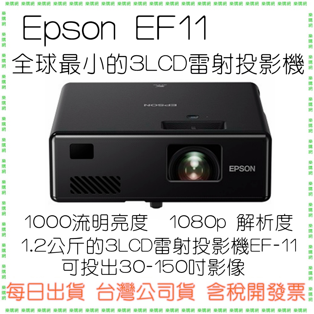 台灣現貨-公司貨開發票 三年保固 EPSON EF-11 3LCD雷射投影機 雷射投影 EF11