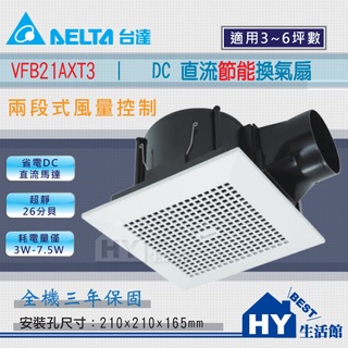 含稅 臺達電子 VFB21AXT3 兩段式風量控制 DC直流節能換氣機 通風扇 換氣扇 排風扇 DC直流馬達 節能 省電