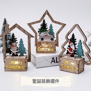 🎄聖誕裝飾擺件 發光小木屋 聖誕交換禮物 聖誕裝飾 聖誕老人