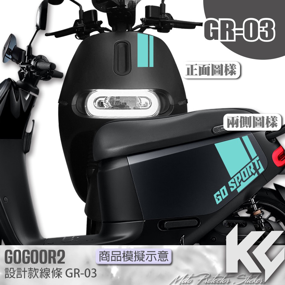 【KC】 GOGORO 2 設計款車身 彩貼 機車貼紙 機車貼膜 機車彩貼 機車包膜 機車保護膜