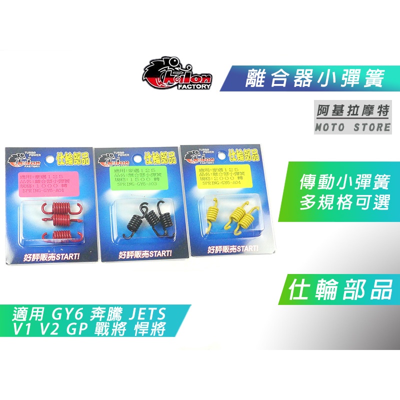 仕輪 GY6 小彈簧 離合器小彈簧 傳動小彈簧 適用 GY6 奔騰 JETS 戰將 悍將 G4 V2 GP 新迪爵