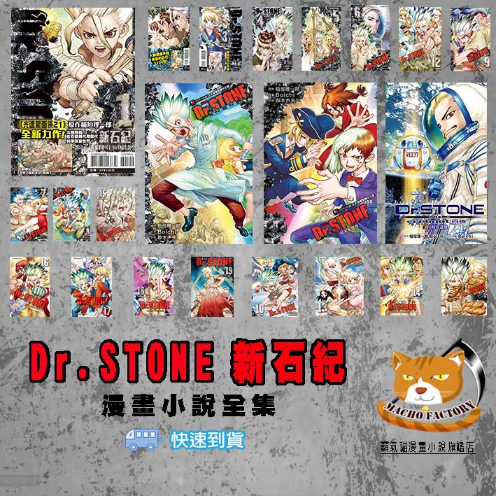 【全新免運】單本區 Dr.STONE 新石紀 1-27完+外傳 Boichi+稻垣理一郎【霸氣貓漫畫小說旗艦店】【現貨】少年 漫畫 禮物 書 有發票 生日禮物 閱讀 樂趣 免運 東立