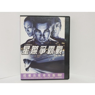 (二手光碟出清)正版DVD 星際爭霸戰 Star Trek 克里斯潘恩 艾瑞克巴納 柴克瑞恩杜 賽門佩格