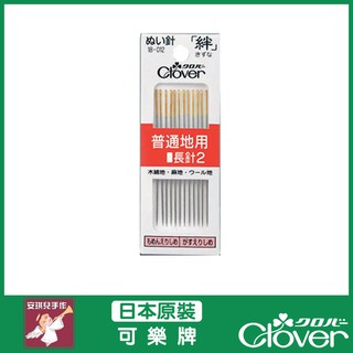 【安琪兒手作】18-012 Clover 手縫針 絆 縫紉 普通用 長針2 針 普通 可樂牌 原廠貨 18012