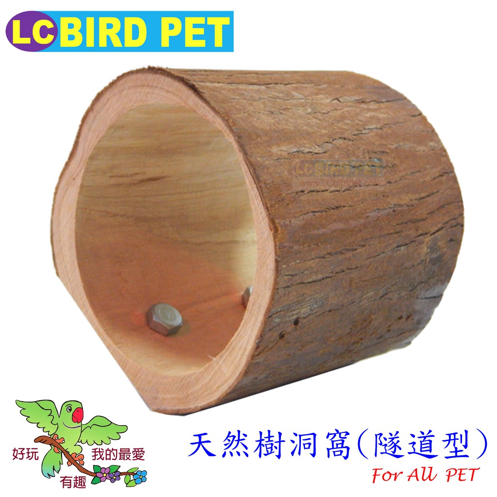 ＊來成鳥園＊天然樹洞造型窩-隧道型/大款/鸚鵡玩具/鳥玩具/虎皮牡丹小鸚玄鳳,小太陽,蜜袋鼯,綠繡眼等鸚鵡,野鳥