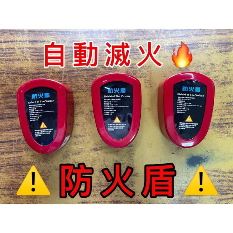 最便宜H.S.消防器材 居家安全 防火盾全自動滅火器 自動滅火 電器箱 電源開關箱滅火器