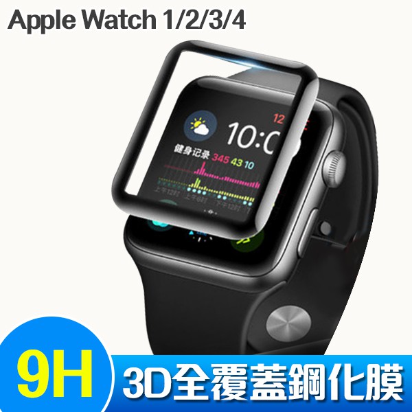 Apple watch 玻璃保護貼 2/3/4/5代 3D曲面 9H滿版 玻璃貼 保護貼 保護膜 38/42/40/44