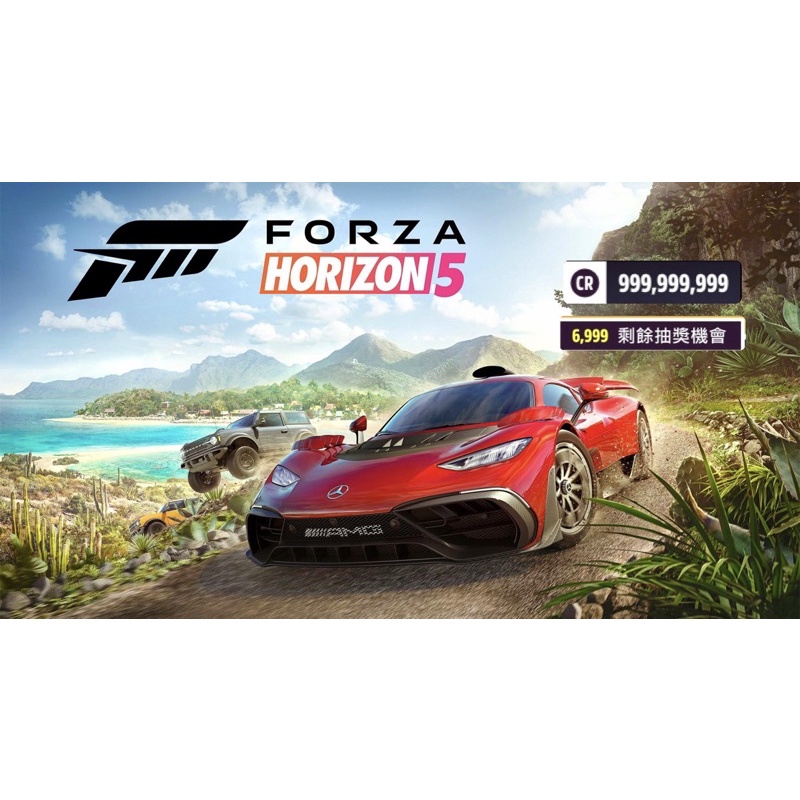 地平線5（Forza Horizon5）代刷 修改器