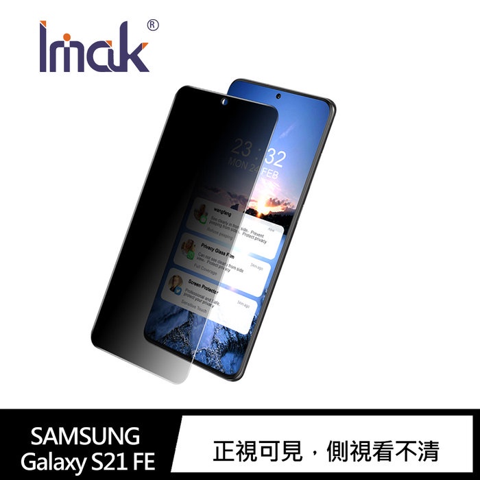 Imak SAMSUNG Galaxy S21 FE 防窺玻璃貼 螢幕保護貼