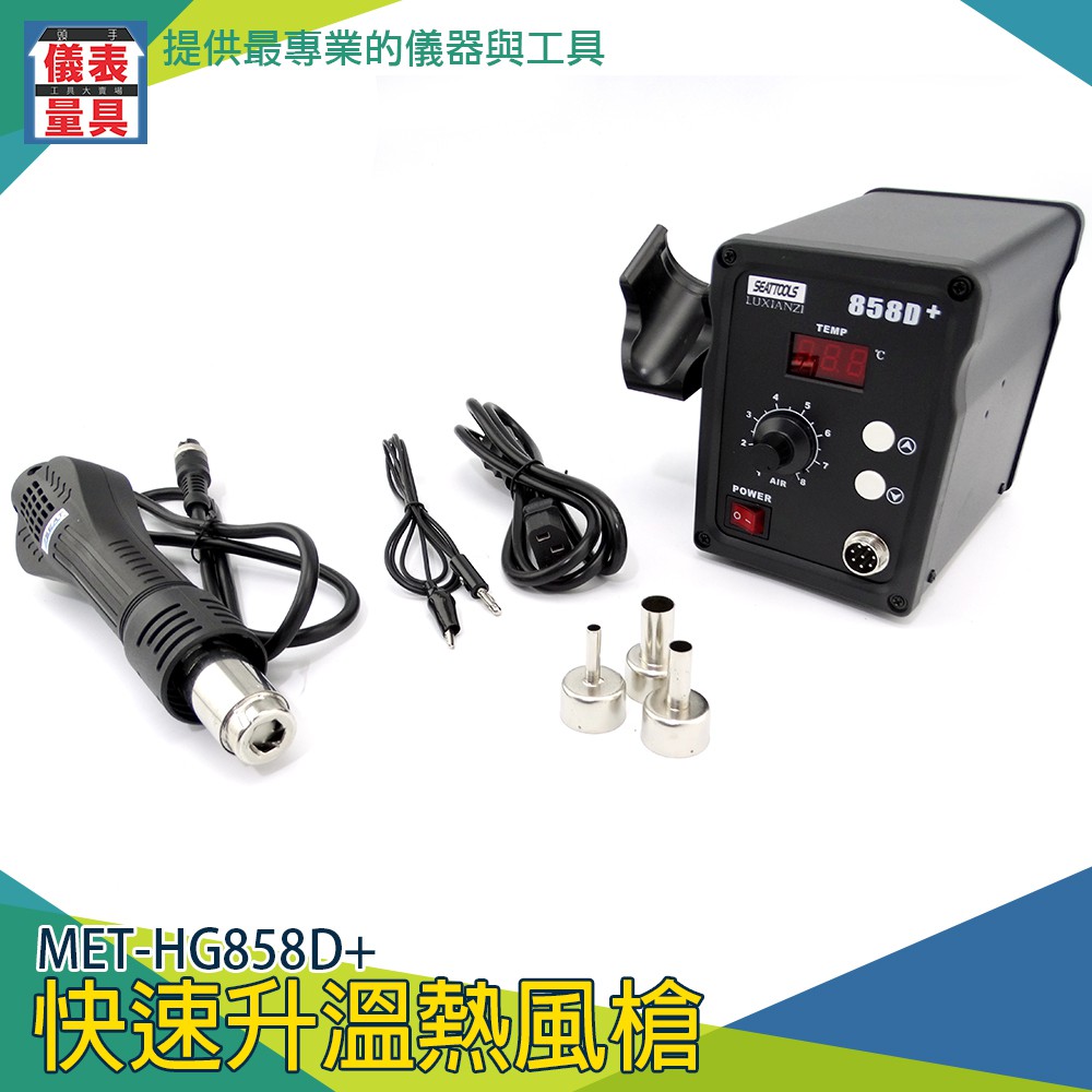 【儀表量具】焊接槍 火雞 熱風槍 MET-HG858D+ 電焊台 電烙鐵 溫風槍 恆溫槍 風槍 風槍嘴