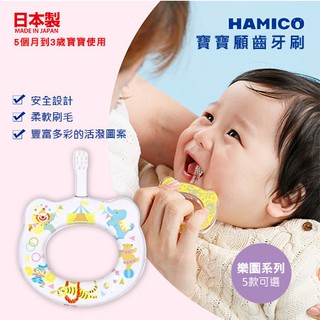 現貨 日本 Hamico 寶寶顧齒器 牙刷 - 樂園系列(5款可選) 日本製