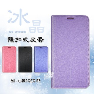 MI 小米POCO F3 通用 紅米K40 冰晶 皮套 隱形 磁扣 隱扣 側掀 掀蓋 防摔 保護套