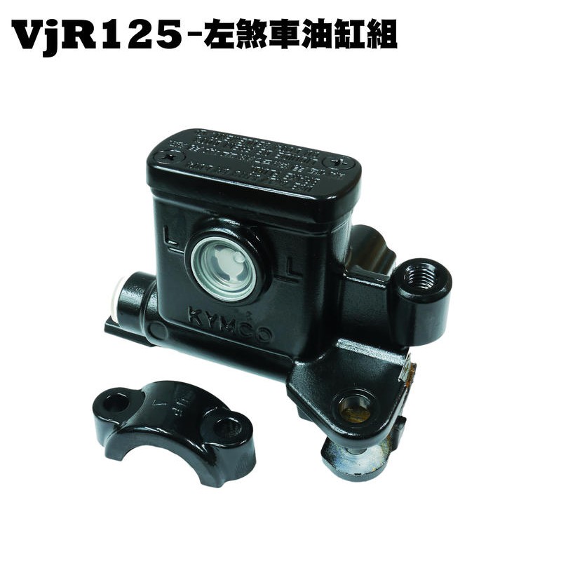 VJR 125-左煞車油缸組【正原廠零件、SE24AF、SE24AD、SE24AE、光陽品牌、卡鉗油管、拉桿】