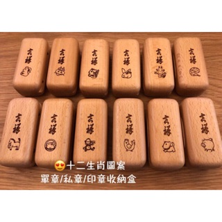 🎈🎈🎈《好印市集》十二生肖系列｜印章收納盒｜ 5～6分專用收納盒｜木質 原木 單章 私章 印鑑章收納盒 居家收納 文具