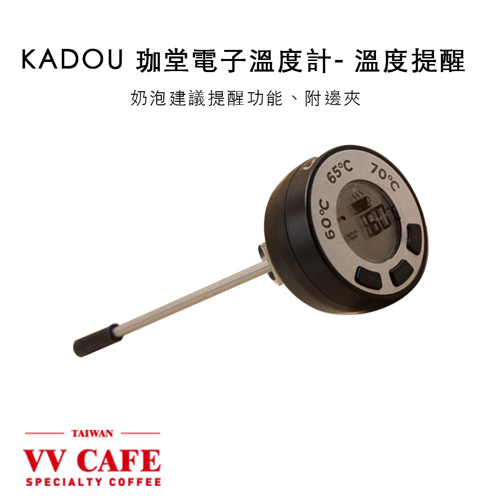 KADOU 珈堂速顯溫度計(指定溫度提醒＋奶泡建議提醒功能)、(附邊夾)《vvcafe》