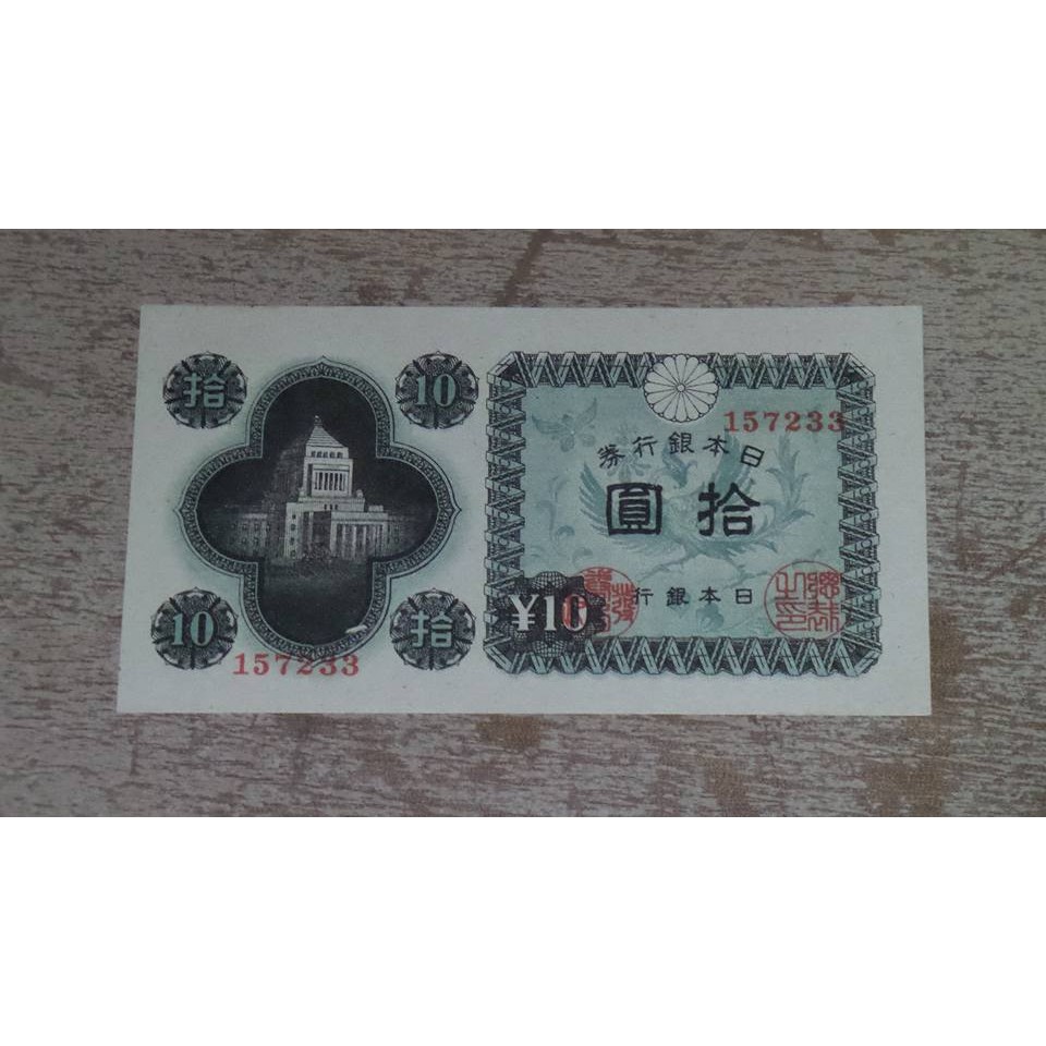 日本銀行券1946年議事堂全新10元鈔
