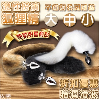贈潤滑液【今天買❤明天到】白狐貍尾巴不銹鋼 尾巴 狐狸尾巴 肛塞 肛門栓 乳夾 sm情趣用品 調教性愛遊戲 肛塞尾巴