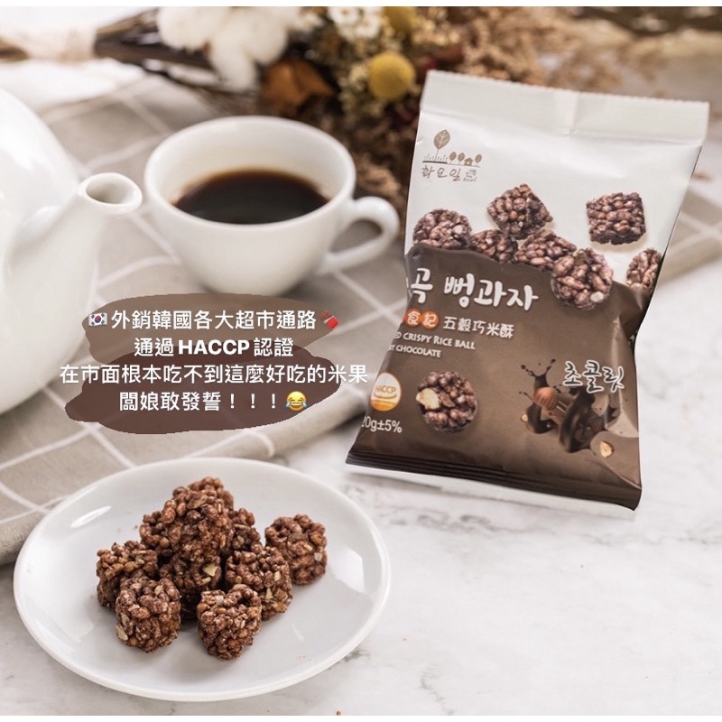 巧克力五穀巧米酥🍫🇰🇷外銷韓國各大超商！非油炸/無負擔 米果 餅乾 米餅