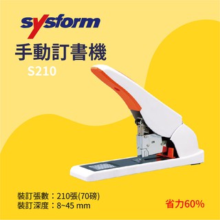 【事務機器】SYSFORM 手動訂書機 S210 事務用品 辦公用品 裝訂 書籍 印刷 影印店 輸出店