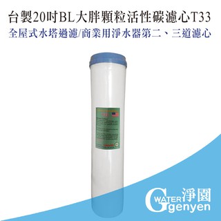 20吋BL大胖顆粒活性碳濾心T33/濾材/全屋式水塔過濾/商業用淨水器濾芯 20吋 BL 大胖 T33