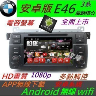 BMW 安卓系統 e46 音響 專用機 Android 318i 320i 325i TV DVD主機 e39