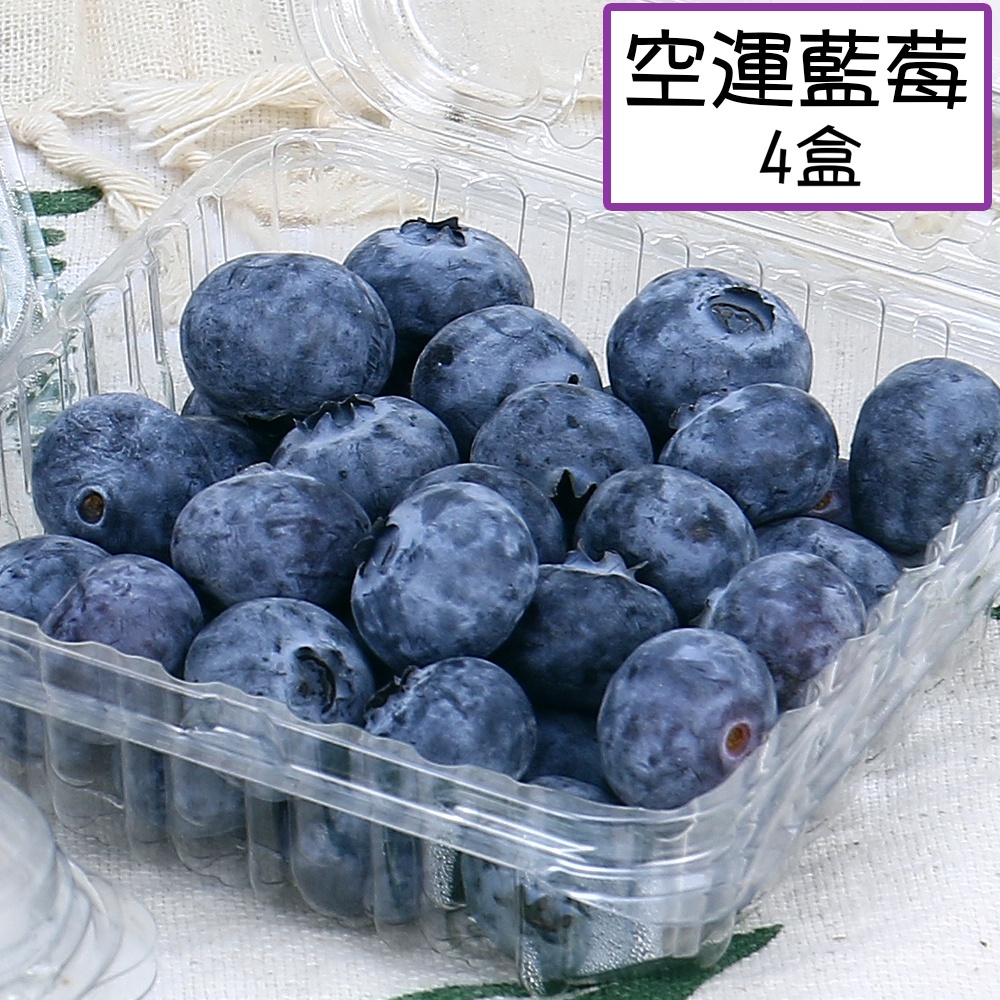 【愛蜜果】祕魯/智利 空運藍莓4-8盒(約125g/盒)免運